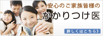 安心のご家族皆様のかかりつけ医