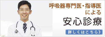 呼吸器専門医・指導医による安心診療