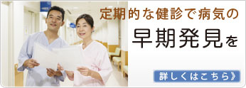 定期的な健診で病気の早期発見を