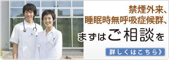 禁煙外来、睡眠時無呼吸症候群、まずはご相談を