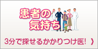 患者の気持ち-うたせ内科・消化器内科