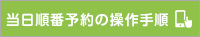 当日順番予約の操作手順