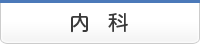 内科