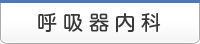 呼吸器内科