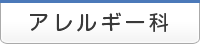 アレルギー科