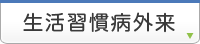 生活習慣病外来