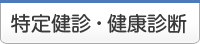 特定健診・健康診断