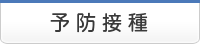 予防接種