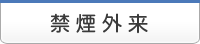 禁煙外来