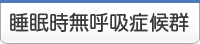 睡眠時無呼吸症候群