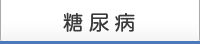 糖尿病
