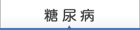 糖尿病