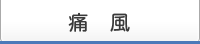 痛風