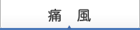 痛風