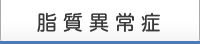 脂質異常症