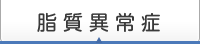 脂質異常症