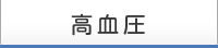高血圧
