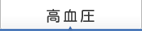 高血圧