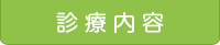 診療内容