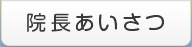 院長あいさつ