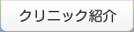 クリニック紹介