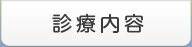 診療内容