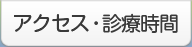 アクセス・診療時間