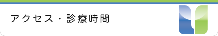 アクセス・診療時間