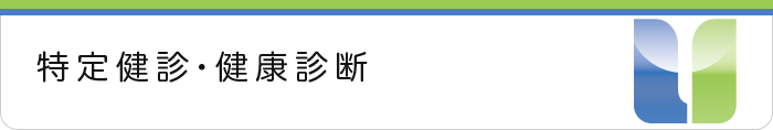 特定健診・健康診断