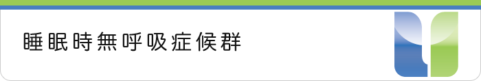 睡眠時無呼吸症候群